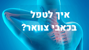 איך לטפל בכאבי צוואר?