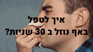 איך לטפל באף נוזל ב 30 שניות